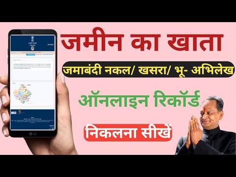 online Land Record Rajasthan | E Dharti | राजस्थान भूमि रिकॉर्ड ऑनलाइन I Rajasthan Apna Khata