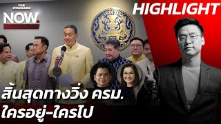 นันทนา-วันวิชิต อ่านโผ ครม. เศรษฐา 2 หมดเวลาวิ่งเต้น? พร้อมชนก้าวไกล!