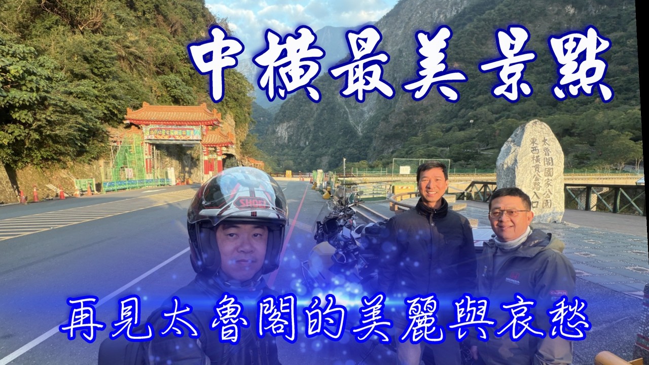 【重機騎乘】再見太魯閣的美麗與哀愁 ｜ 騎上新車 X-ADV 享受冬季的瑞穗溫泉，東進武嶺，遇見全台最美公路--中橫最美景點  2026.1.19~20