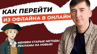 видео: Как перенести офлайн-маркетинг в интернет: мост между старым и новым картинка: Как перенести офлайн-маркетинг в интернет: мост между старым и новым