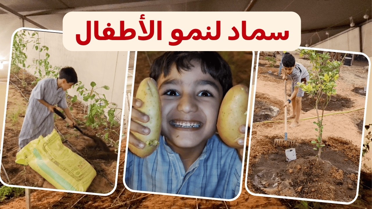 ليش التسميد الصح يغيّر مصير الشجرة… والطفل بعد؟ | Smart Growth