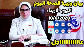 بيان وزارة الصحة اليوم الاربعاء عن عدد اصابات كورونا في مصر