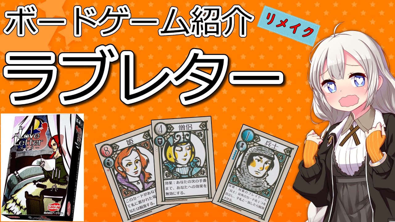 ボードゲーム紹介 ラブレター Youtube