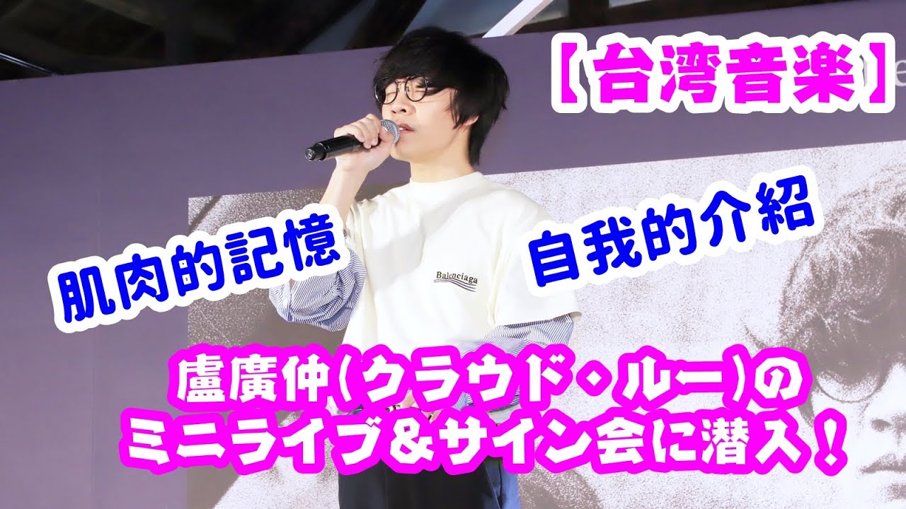 台湾音楽】盧廣仲(クラウド・ルー)のミニライブ＆サイン会に潜入