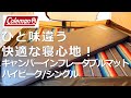 【ひと味違う】コールマンキャンパーインフレーターマットハイピーク/シングル　#スリーピングマット 　#インフレータブルマット