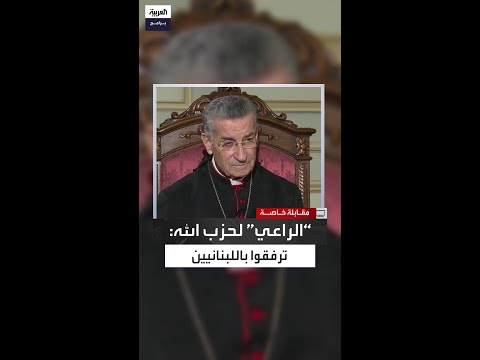 مار بشارة بطرس الراعي أتمنى من قيادات حزب الله أن يترفقوا باللبانيين