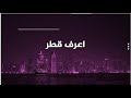 برنامج #اعرف_قطر .. سوق واقف أشهر أسواق دولة قطر وملتقى الأحبة
