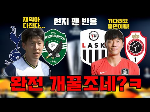 토트넘, 유로파리그 조추첨 <strong>결과</strong>.. 개꿀인데? [손흥민 vs 이재익] 코리안 더비가 온다! (+현지팬 <strong>반응</strong>)