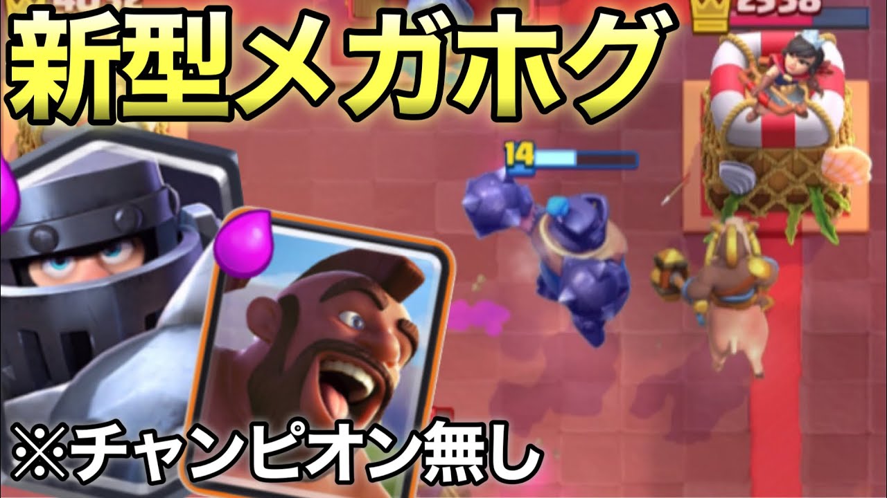 クラ ロワ メガ ナイト デッキ