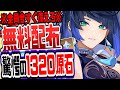 原神 原石1320を無料でもらう方法がやばい全員今すぐ備えろ絶対逃すなリークなし公式情報 原神げんしん
