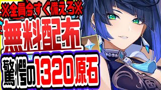 原神 原石1320を無料でもらう方法がやばい全員今すぐ備えろ絶対逃すなリークなし公式情報 原神げんしん