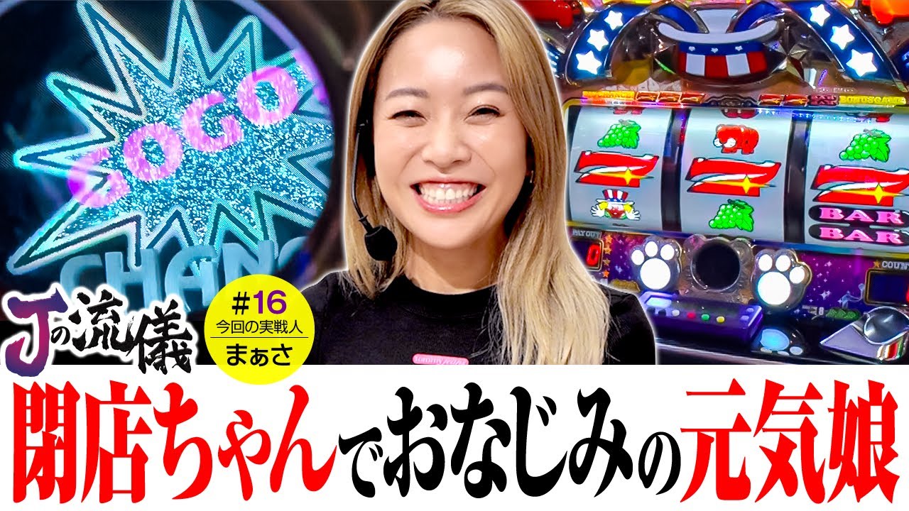 【ジャグラー歴21年のベテラン女子ジャグリストが登場！】Jの流儀　第16話【マイジャグラーV/まぁさ】