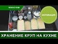 🍒Как хранить крупы🍒 Правила и Как Делаю Я