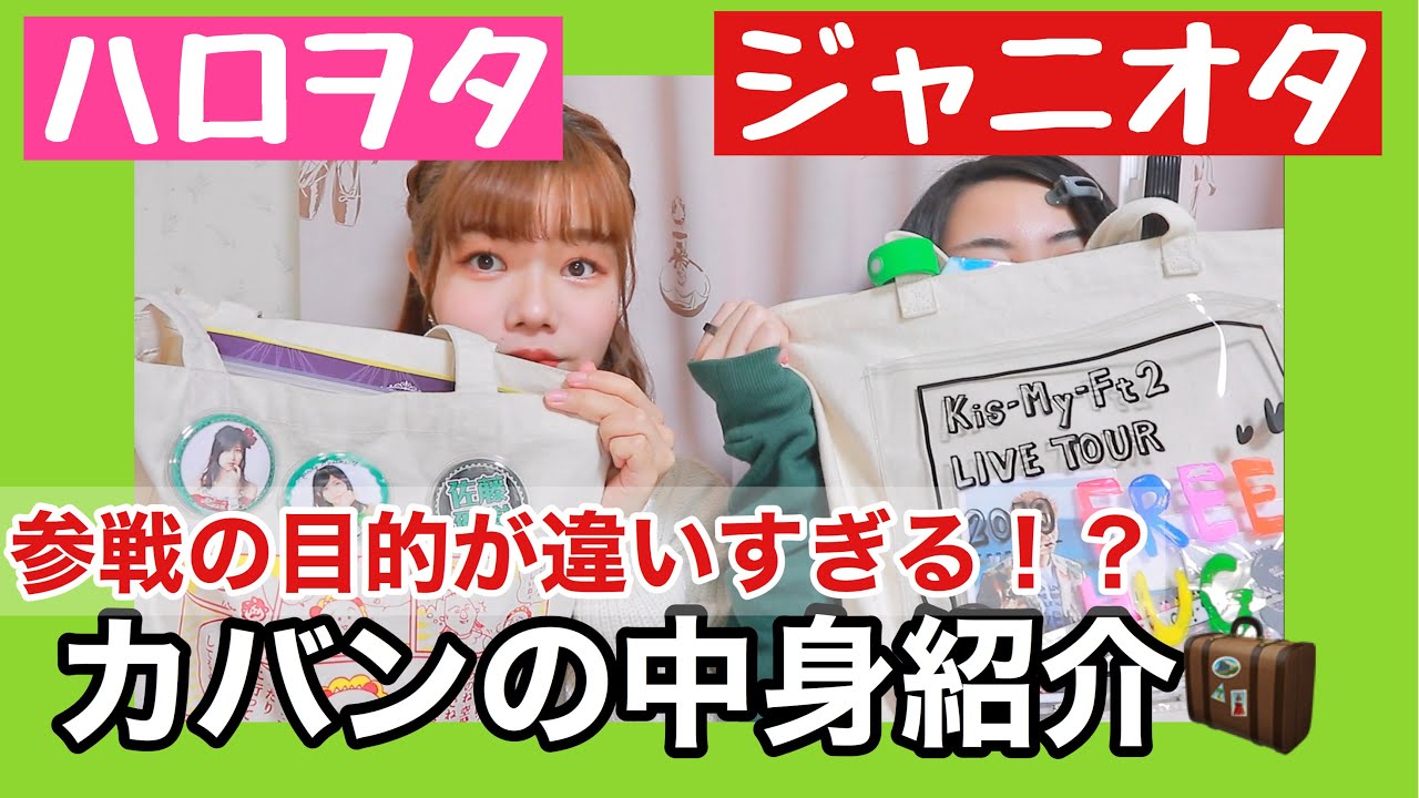 What S In My Bag こんなに違うの ハロプロ モーニング娘 とジャニーズ キスマイ 現場参戦のカバンの中身紹介 Youtube What S In My Bag こんなに違うの ハロプロ モーニング娘 とジャニーズ キスマイ 現場参戦のカバンの中身紹介 Youtube