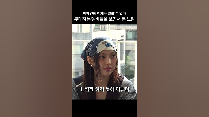 [뉴진스] 이혜인의 이제는 말할 수 있다