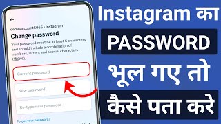 Instagram password bhul gaye to kya kare | Instagram password change kaise kare