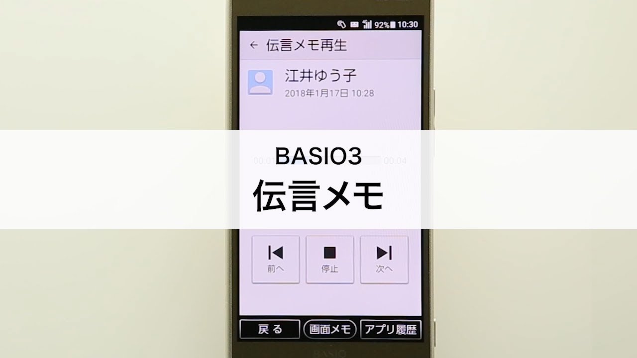 Basio3 伝言メモ Youtube