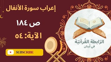 إعراب كدأب آل فرعون والذين من قبلهم كذبوا بآيات ربهم فأهلكناهم بذنوبهم وأغرقنا آل فرعون..الأنفال: 54
