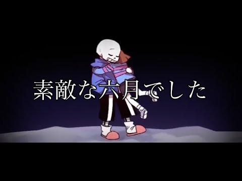 Undertale［AMV］素敵な六月でした