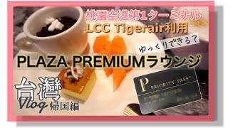 帰国前プライオリティパスでラウンジに行ってみた｜2018台灣Vlog 最終回｜LCCだと結構時間無い？ ｜PLAZA PREMIUM/桃園空港第1ターミナル/タイガーエア/プラザプレミアム