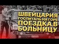 Швейцария.Госпиталь на горе. Пока дождешься скорую протянешь ноги. Иван Кузьминов поездка в больницу