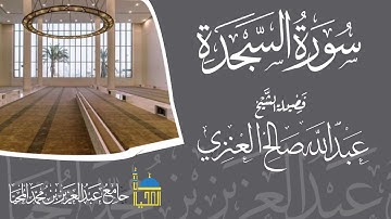 تلاوة سورة السجدة كاملة بصوت الشيخ عبدالله بن صالح العنزي