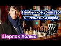 [11] Детективный рассказ. Тайна Необычного Убийства в Шахматном Клубе. История (лекция) для сна
