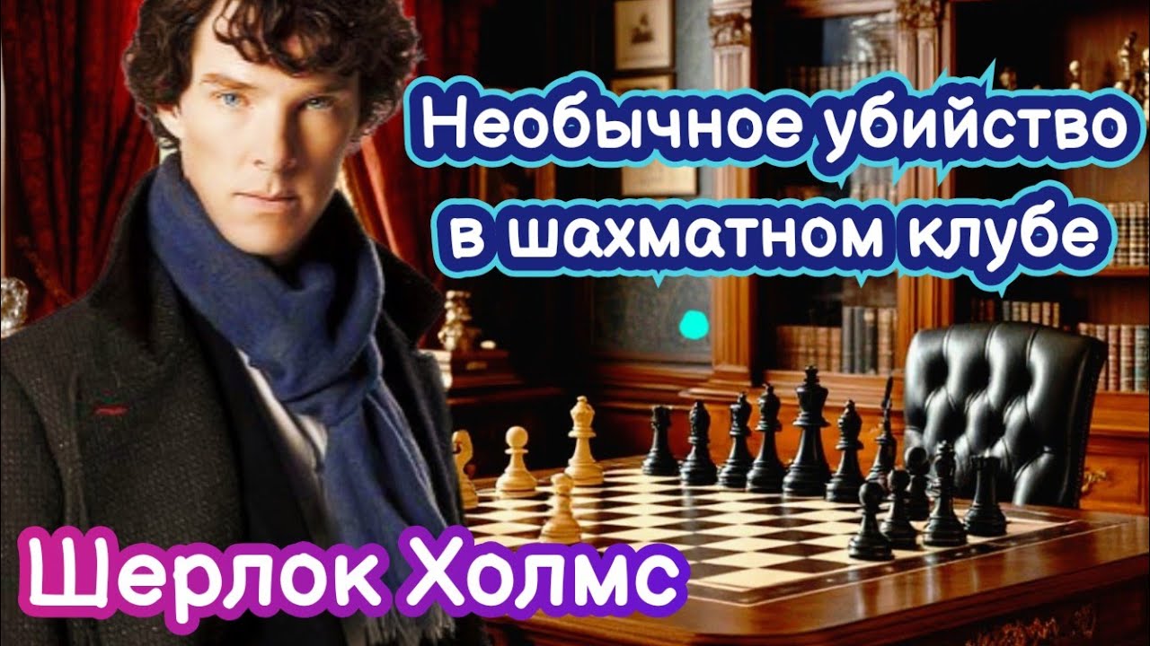 [11] Детективный рассказ. Тайна Необычного Убийства в Шахматном Клубе. История (лекция) для сна