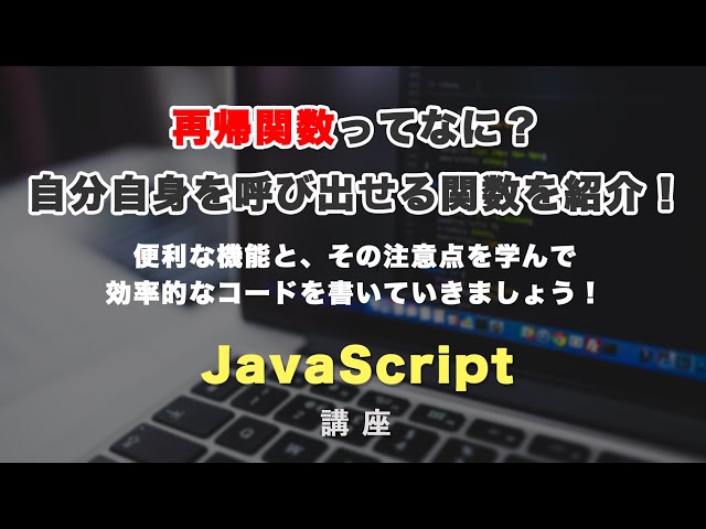 「JavaScriptの再帰関数についてと、その注意事項を解説！」の動画サムネイル画像