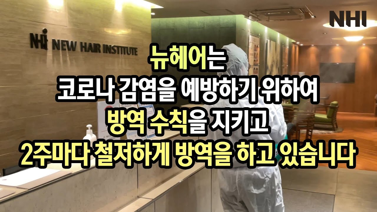 뉴헤어는 코로나 감염을 예방하기 위하여 철저하게 방역 중ㅣ뉴헤어