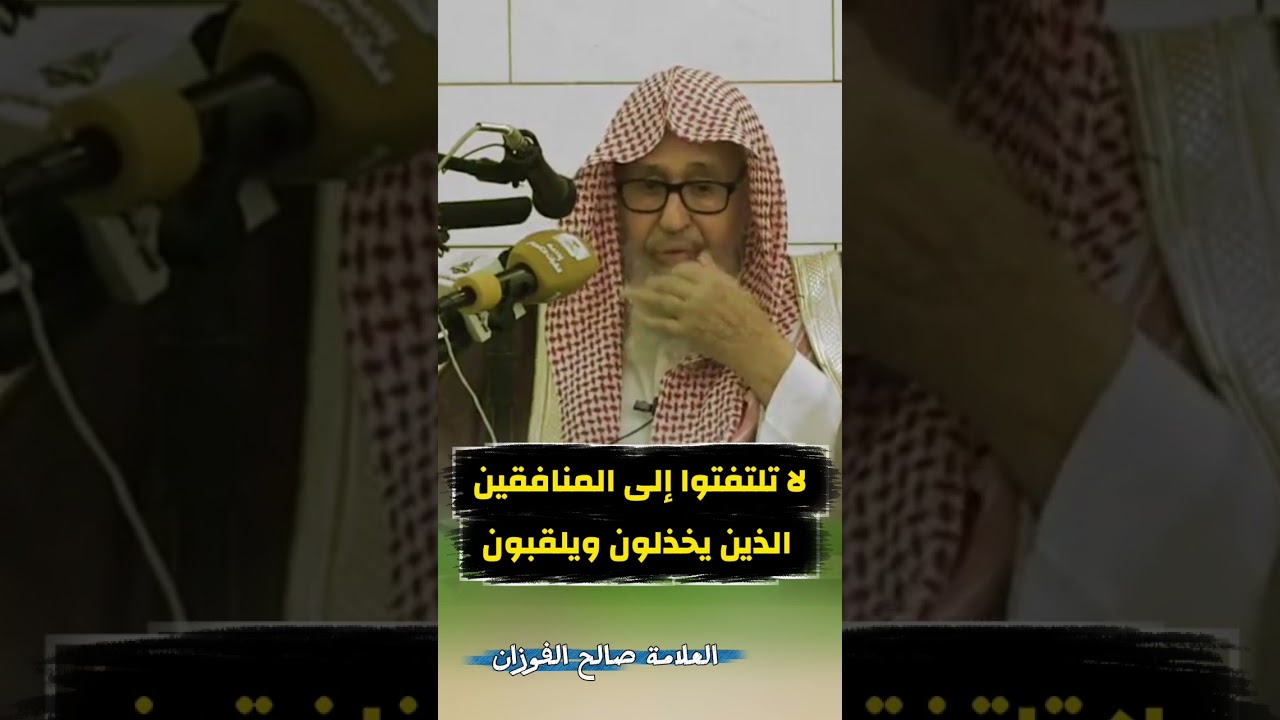 لا تلتفتوا إلى المنافقين الذين يخذلون ويلقبون | الشيخ صالح الفوزان