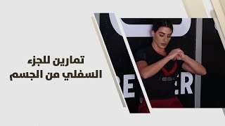 روزا - تمارين للجزء السفلي من الجسم