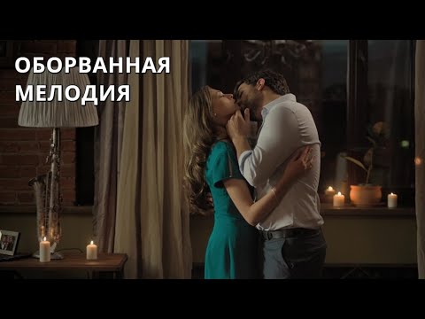 ДЕТЕКТИВНАЯ ИСТОРИЯ С ЗАКРУЧЕННЫМ СЮЖЕТОМ! Оборванная мелодия. Лучшие фильмы
