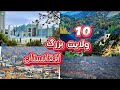 10 ولایت بزرگ افغانستان 10 ولایت بزرگ افغانستان