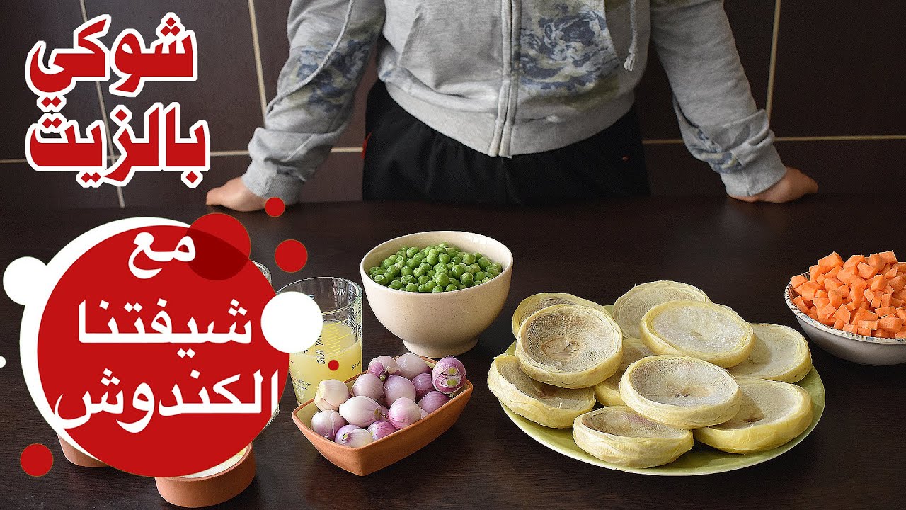 ارضي شوكي بالزيت مع الشيفة كندوشة الحلبية