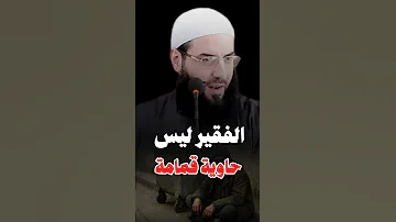 الفقير ليس حاوية قمامة الشيخ ابو عبد الرحمن المتوكل سبحان الله 
