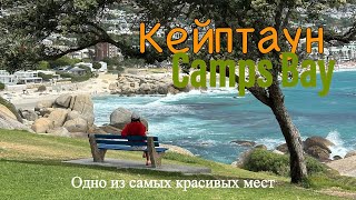 видео: ЮАР. Кэмпс бей. Клифтон. Районы Кейптауна. Другая Африка. Ограбление в Кейптауне. Безопасность в ЮАР картинка: ЮАР. Кэмпс бей. Клифтон. Районы Кейптауна. Другая Африка. Ограбление в Кейптауне. Безопасность в ЮАР