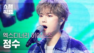 [쇼챔직캠 4K] Xdinary Heroes JUNGSU-Happy Death Day (엑스디너리 히어로즈 정수-해피 데스 데이) | Show Champion | EP.420