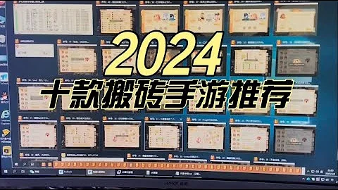 2024年依然可以稳定赚钱的十款搬砖手游推荐 - 天天要闻