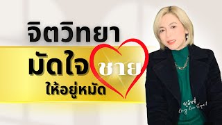 จิตวิทยามัดใจชายให้อยู่หมัด #ความรัก #สอนความรัก #มือที่สาม