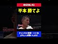 萩原京平 平本蓮に「勝てよ次」斎藤裕戦にエール【RIZIN41】