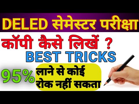 डीएलएड परीक्षा में कॉपी कैसे लिखें ? DELED / BTC Exam Me Copy Kaise  Likhe ? 🔥🔥🔥