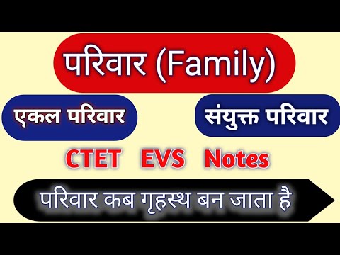 वीडियो: एक संयुक्त परिवार क्या है?