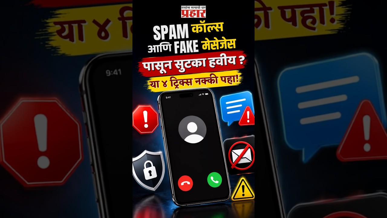 Stop Spam Calls | SPAM कॉल्स आणि FAKE मेसेजेसपासून सुटका हवीय ? या ४ ट्रिक्स नक्की पहा!