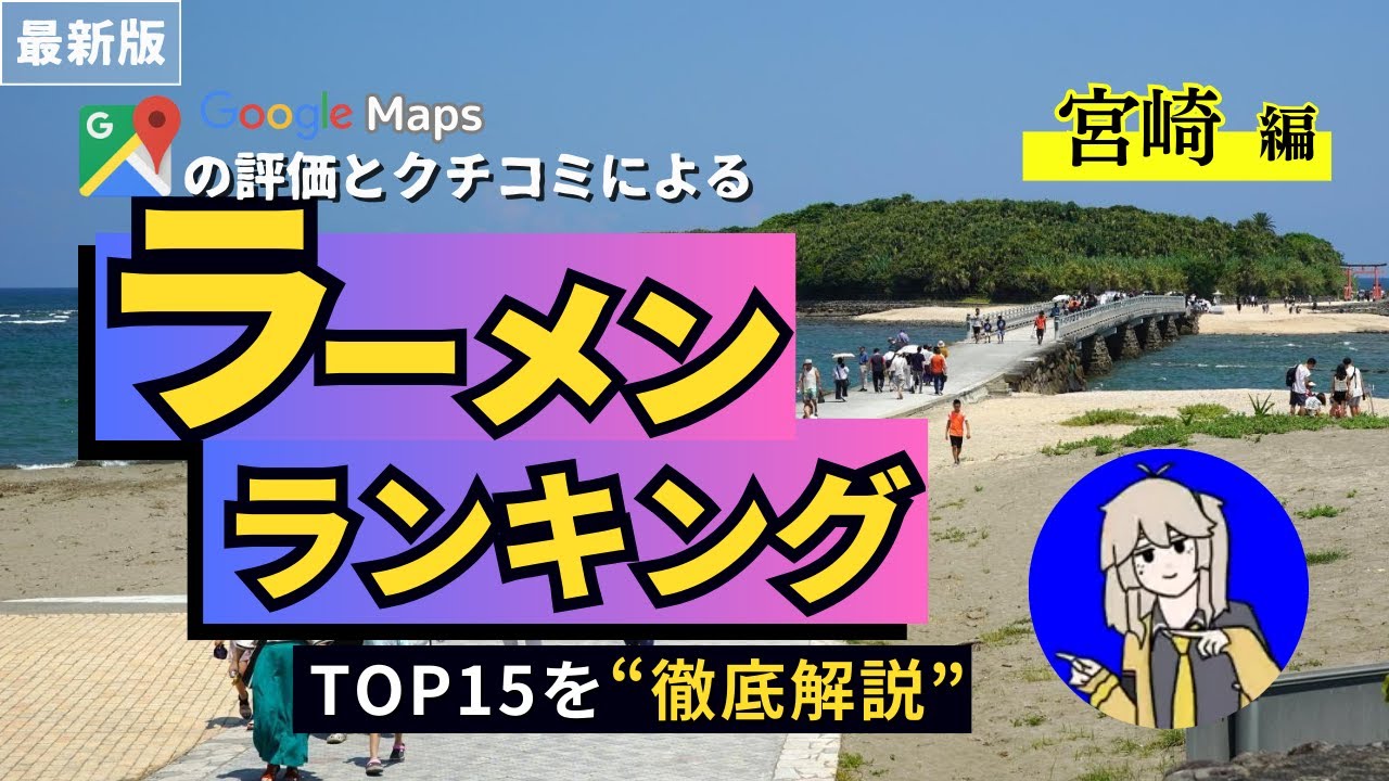 【最新！】 宮崎ラーメンランキングTOP15