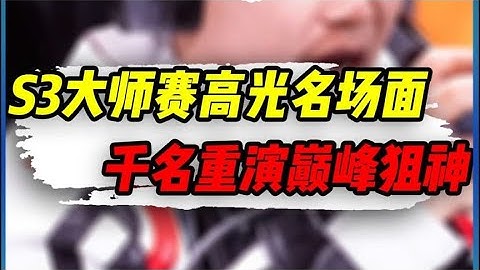 使命召唤手游：S3大师赛高光名场面，千名瞬狙梦回S1 #小极地游戏解说