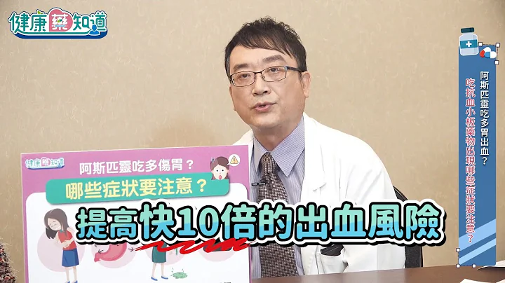 【健康藥知道】阿斯匹靈吃多傷胃、出血？抗血小板藥該怎麼吃才安全？ - 天天要聞