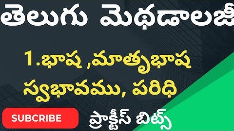 Ap tet|ap dsc|Telugu methodology practice bits|భాష మాతృభాష ,స్వభావము ,పరిధి ప్రాక్టీస్ బిట్స్ #aptet