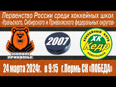 24.03.2024 2024-03-24 Молот (2007) (Пермь) - Кедр (2007) (Новоуральск). Прямая трансляция