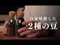 【本日のコーヒー】自家焙煎したコーヒー豆が一週間経過したので飲んでみた。Sandbox Smart Roaster